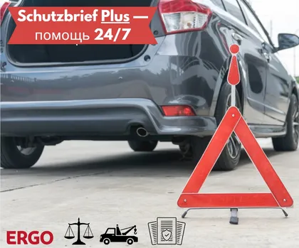 Schutzbrief Plus    — помощь 24/7